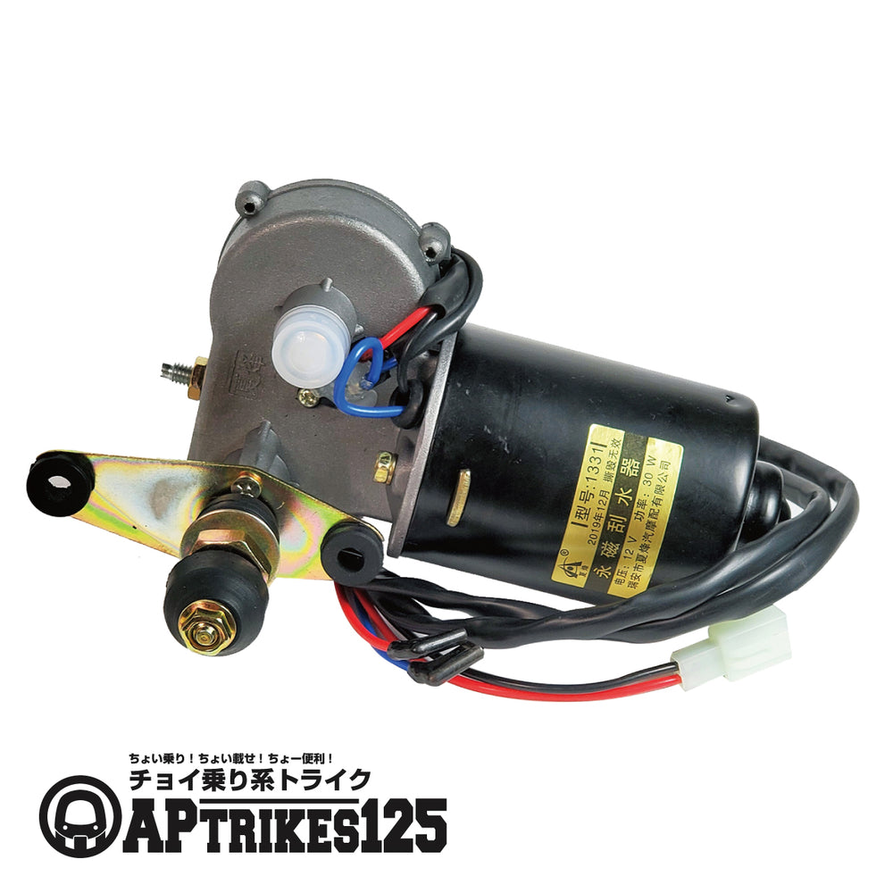 ワイパーユニット(APtrikes125/250)