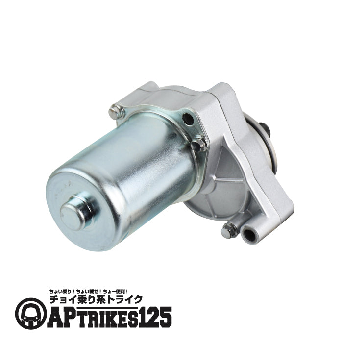 セルモーター(APtrikes125)