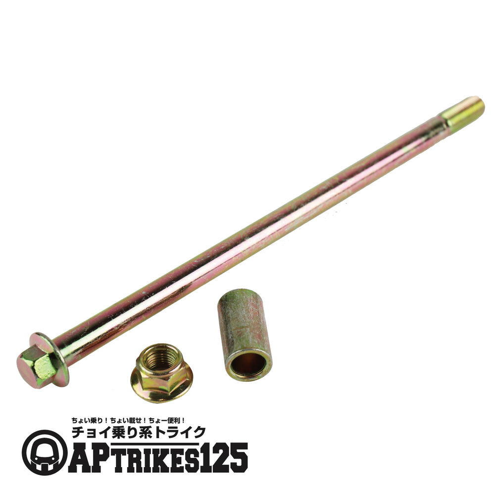 アクスルシャフト (2023年モデル以前対応)(APtrikes125)
