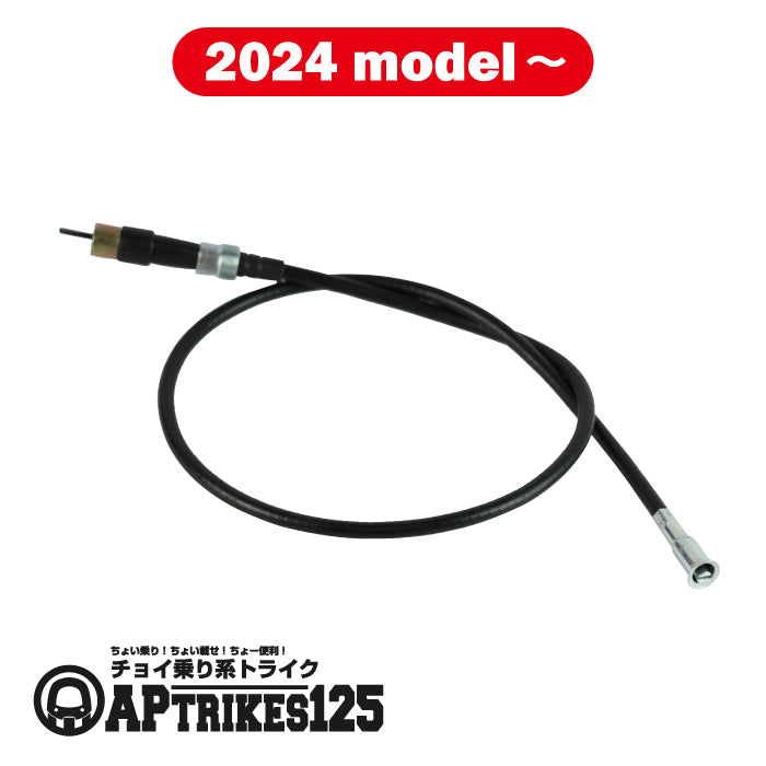 メーターワイヤー (2024年モデル以降対応)(APtrikes125/250)