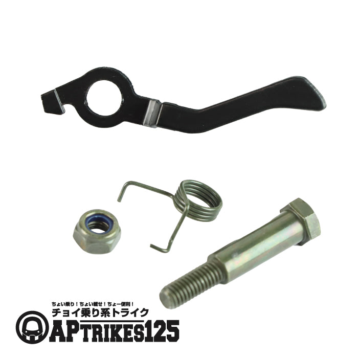 ブレーキロック用ショートレバー 右(APtrikes125/250)
