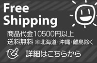 税込お買い上げ総額が¥10,500以上で送料無料 詳しくはこちら