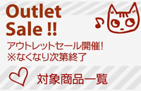 アウトレットセール