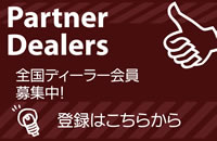 GOODS PARTS PARTNER DEALERS ディーラー登録会員募集中 登録はこちらから！