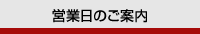 営業日のご案内