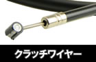 Clutch Cables