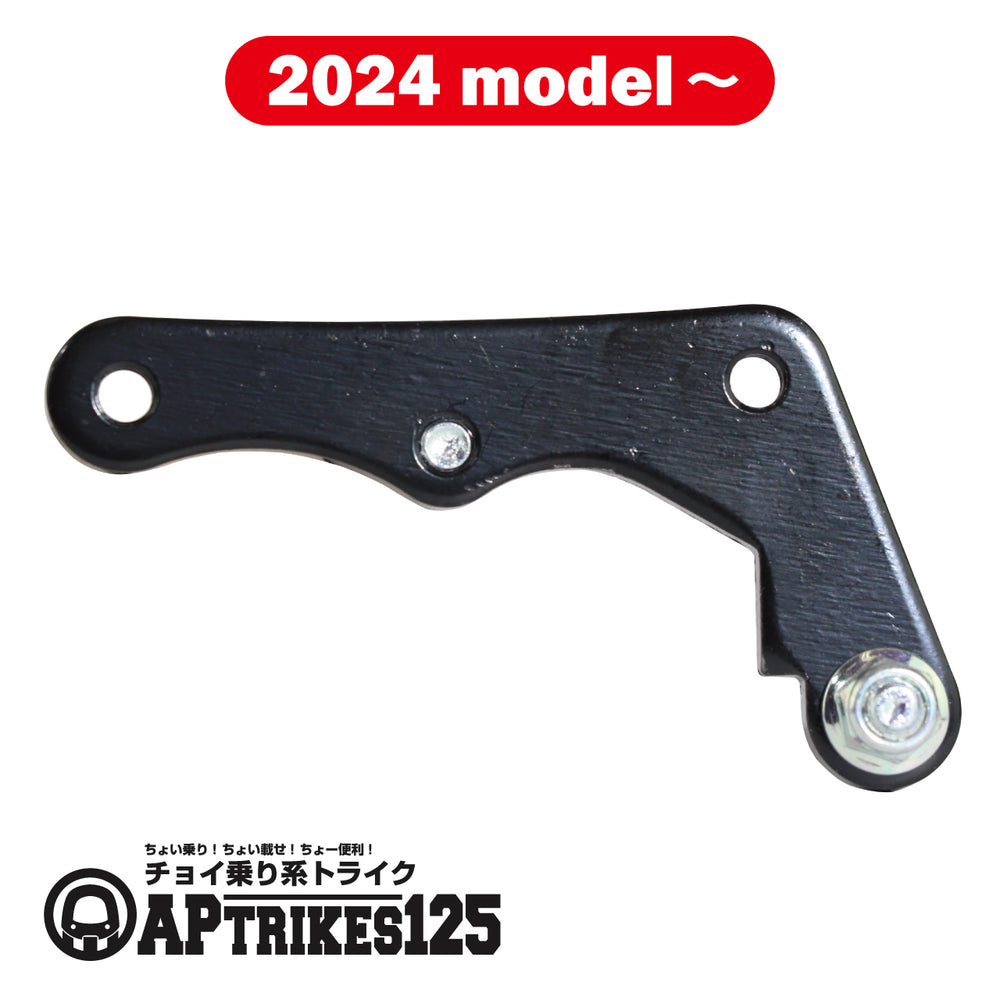 Rear Brake Caliper Support (Left) (for 2024 and Later Models) (APtrikes125)