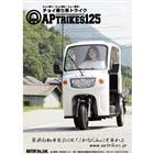 APtrikes125 ポスター04