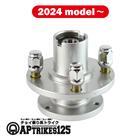 フロントハブ　(2024年モデル以降対応) [APtrikes125/250]