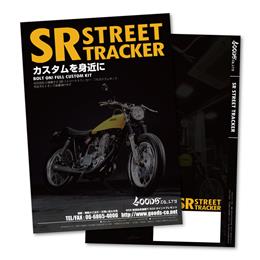 [カタログ] SR400/500 STREET TRACKER フルカスタムキット