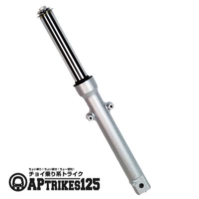 フロントフォークAssy(右)(2023年モデル以前対応)[APtrikes125]