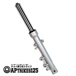 フロントフォークAssy(左)(2023年モデル以前対応)[APtrikes125]