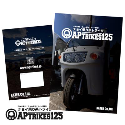 APtrikes125 カタログ