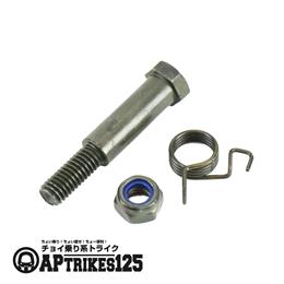 ブレーキレバー(右)用 ボルト ナット スプリング セット [APtrikes125]