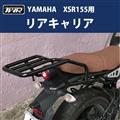 リアキャリア XSR155