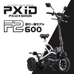 [PXiD] F2 600Wモデル