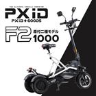 [PXiD] F2 1000Wモデル