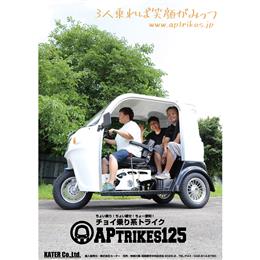 APtrikes125 ポスター01