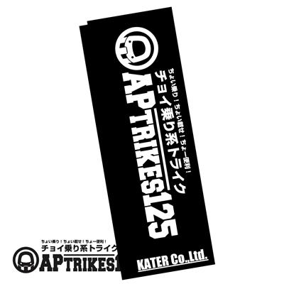 APtrikes125 販促用のぼり