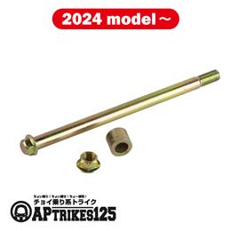 アクスルシャフト (2024年モデル以降対応) [APtrikes125]