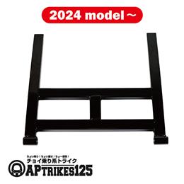 スイングアーム(2024年モデル) [APtrikes125]　[超過送料]
