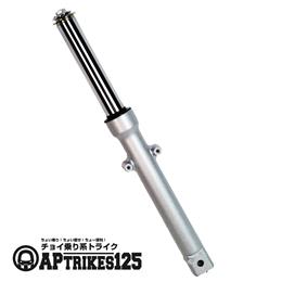 フロントフォークAssy(右)(2024年モデル以降対応)[APtrikes125]