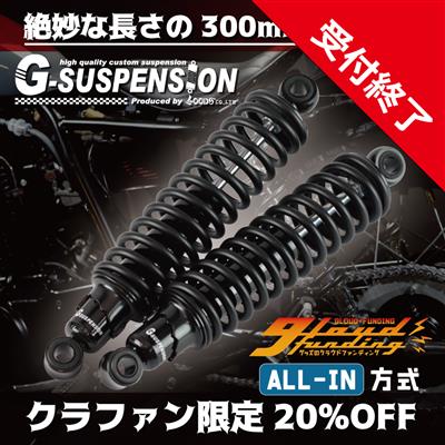 [クラファン受付終了] G-SUSPENSION300　ブラック