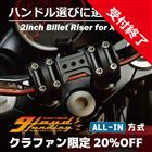 [クラファン受付終了] 2インチビレットライザー for X350　22.2mm
