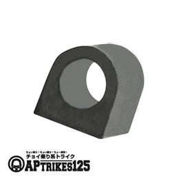 シフトレバー固定ラバー  [APtrikes125]