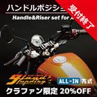 [クラファン受付終了] トラディショナルXLバー&ビレットライザーセット for X350