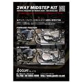 [販促用ポスター] 2WAY MIDSTEP KIT & スーサイドジョッキーKIT