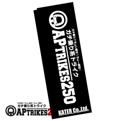 APtrikes250 販促用のぼり