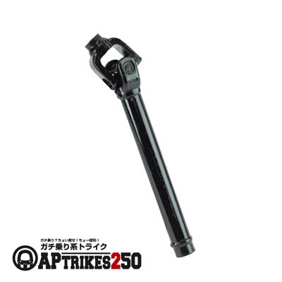 プロペラシャフト [APtrikes250]