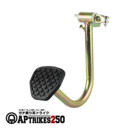 フットブレーキペダル [APtrikes250]