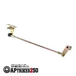 シフトロッド [APtrikes250]