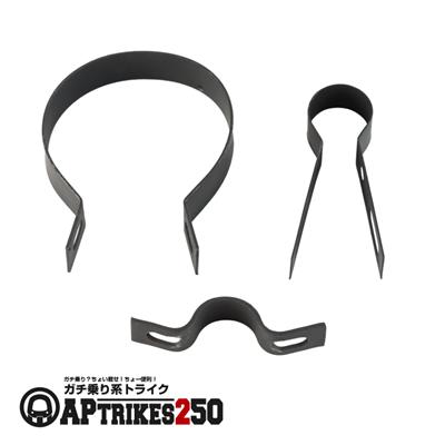 マフラー固定金具 [APtrikes250]