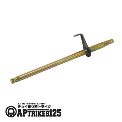 ギアシフトシャフト [APtrikes125]