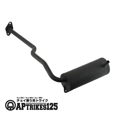 エキゾーストサイレンサー (2024年モデル以降対応)[APtrikes125]