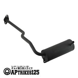 エキゾーストサイレンサー (2024年モデル以降対応)[APtrikes125]