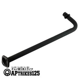 フロントエキゾーストパイプ(2024年モデル以降対応)[APtrikes125]