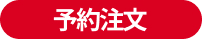 予約注文商品