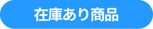 在庫有商品