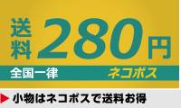 ネコポスでお得に