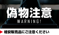 偽物販売にご注意ください