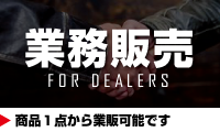 GOODS PARTS PARTNER DEALERS ディーラー登録会員募集中 登録はこちらから！