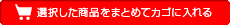 選択した商品をまとめてカゴに入れる