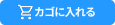 カゴに入れる