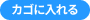 カゴに入れる