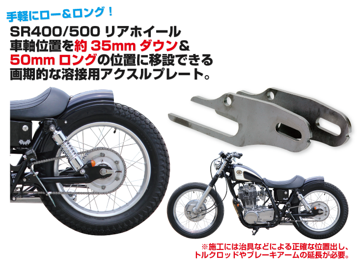 SR400 ロワーリングキット - 車内アクセサリー SR400 ロワーリングキット - 車内アクセサリー