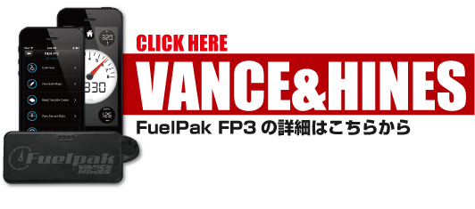 goodsショッピングサイト/商品詳細 FuelPak FP3 [VANCE&HINES]